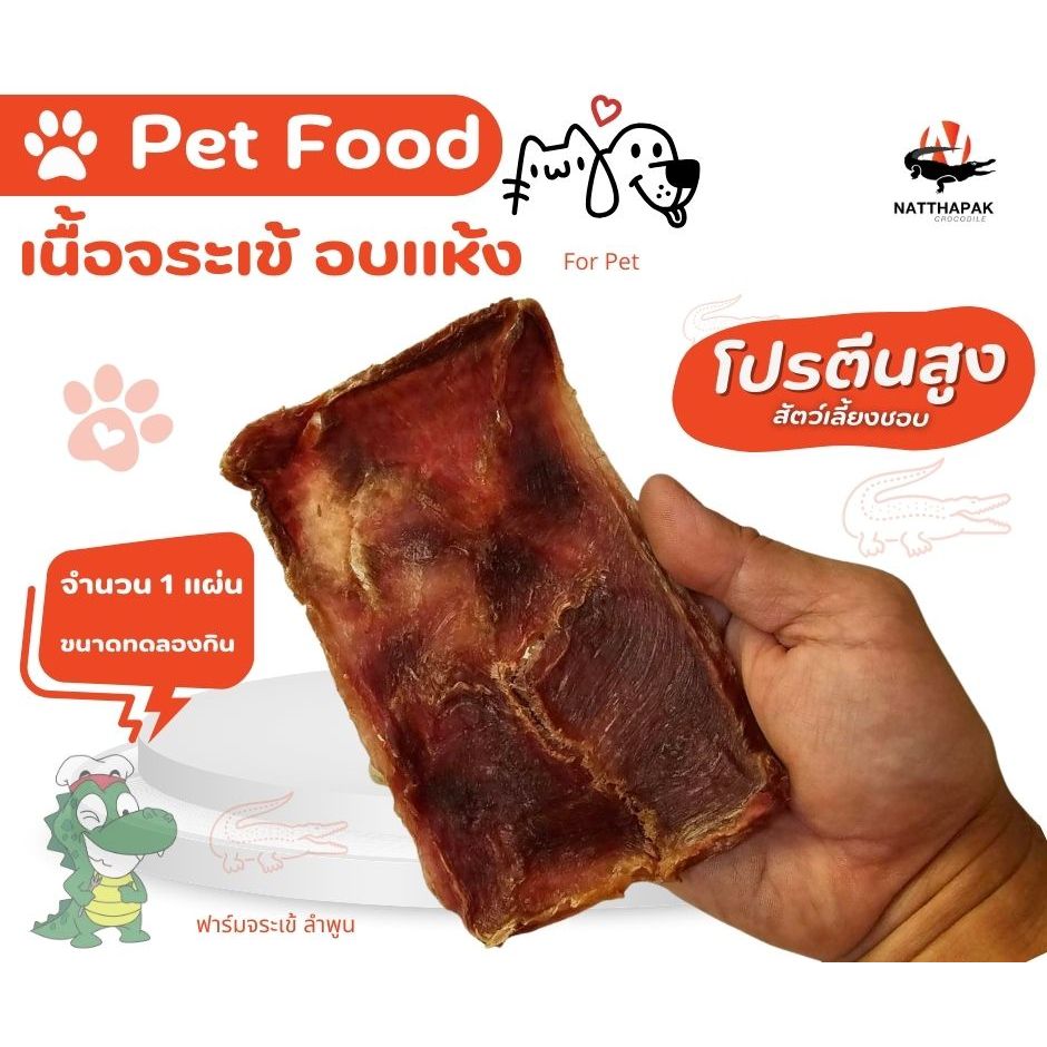 เนื้อจระเข้อบแห้ง แผ่นขนาด 35 g. ราคาโปรโมชั่น อาหารสัตว์เลี้ยง ขนมสุนัข ขนมแมว โปรตีนสูง  ของกินเล่น ขนมฝึกสุนัข ขนม