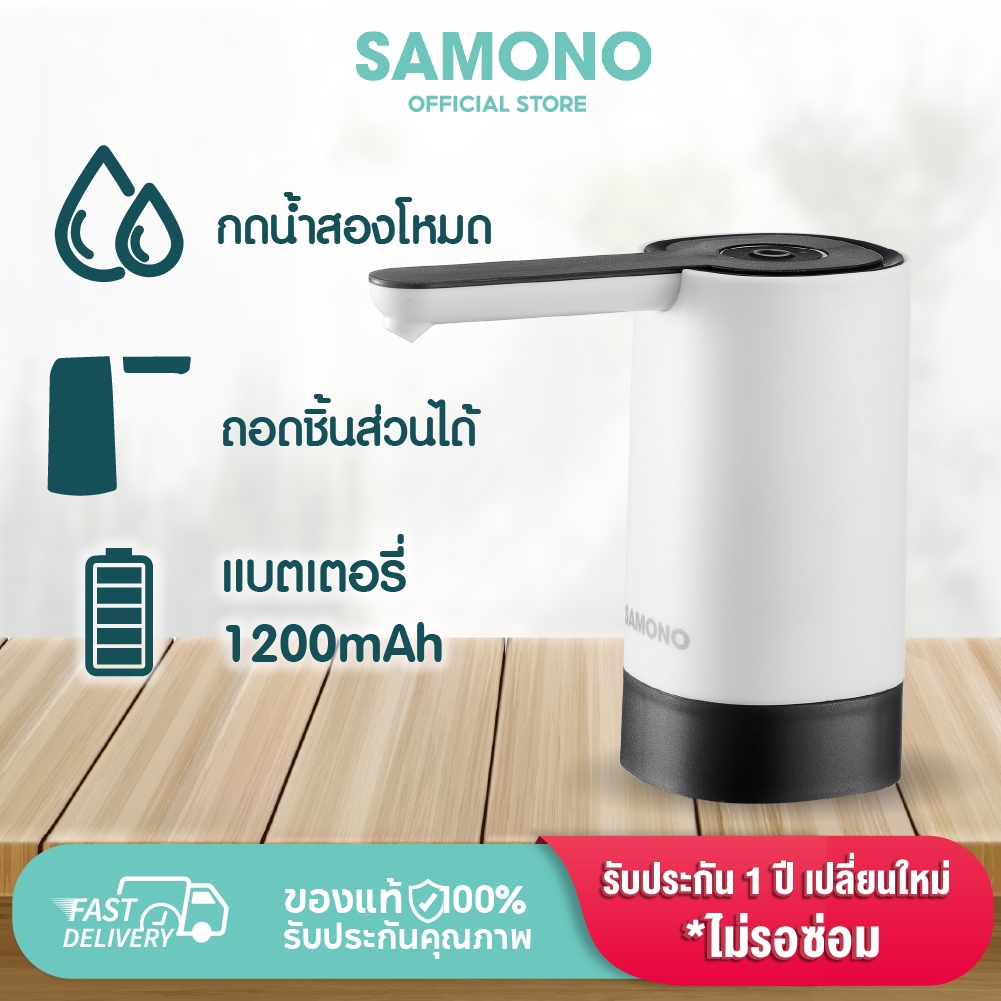 SAMONO เครื่องกดน้ำ รุ่นSW-EWP03  เครื่องปั๊มน้ำ แบต 1200mAh ที่กดน้ำอัตโนมัติ เครื่องกดน้ำอัตโนมัติ
