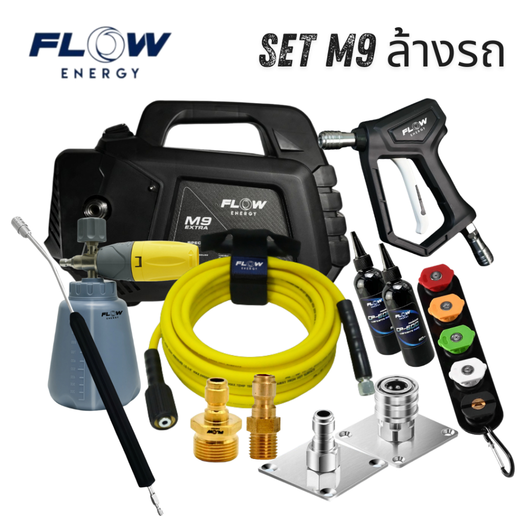 SET ล้างรถ เครื่องฉีดแรงดันสูง Flow Energy M9