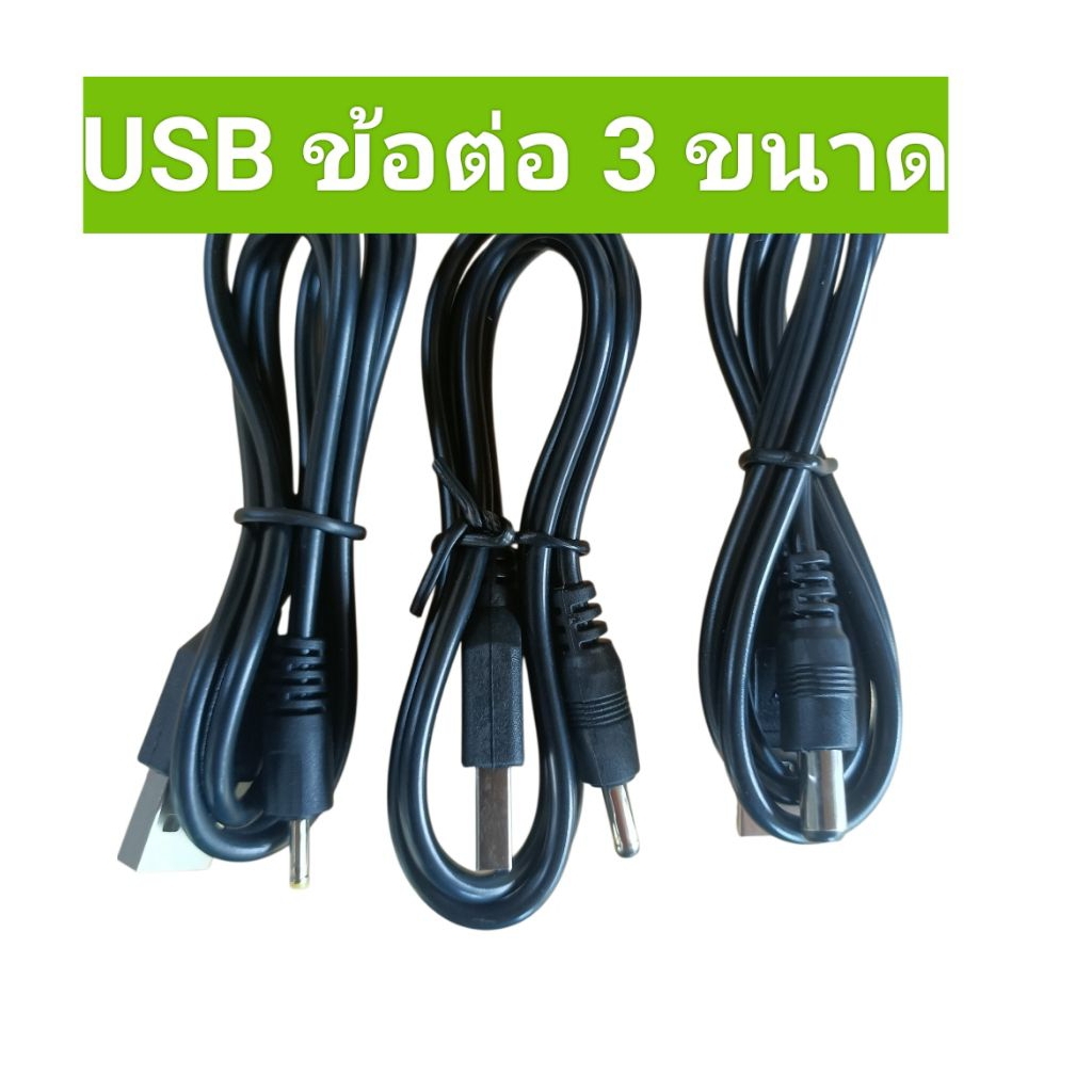 สายแจ็คข้อต่อDC ตัวผู้ USB 3 ขนาด