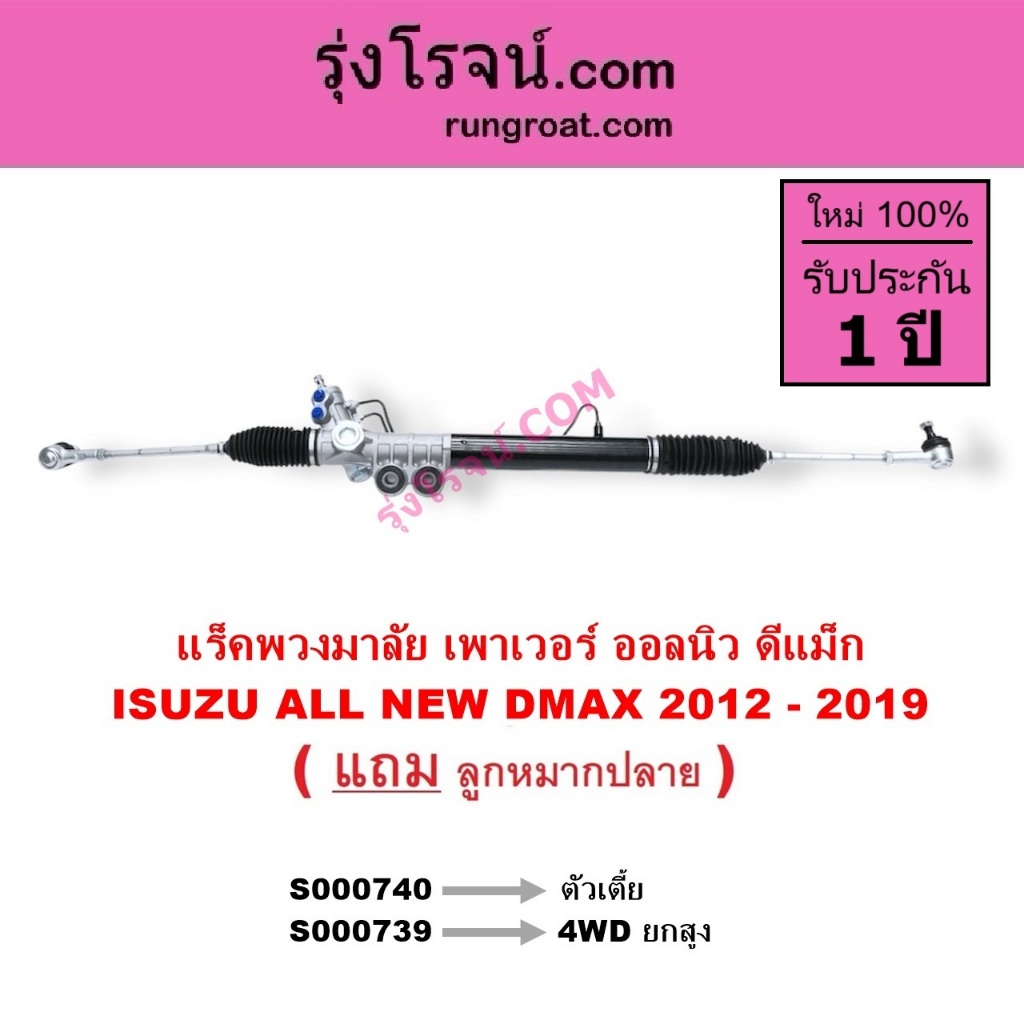 S000739 S000740 แร็คพวงมาลัย เพาเวอร์ ออนิว ออลนิว ดีแม็ค ดีแม็ก ISUZU ALL NEW DMAX 2012 – 2019