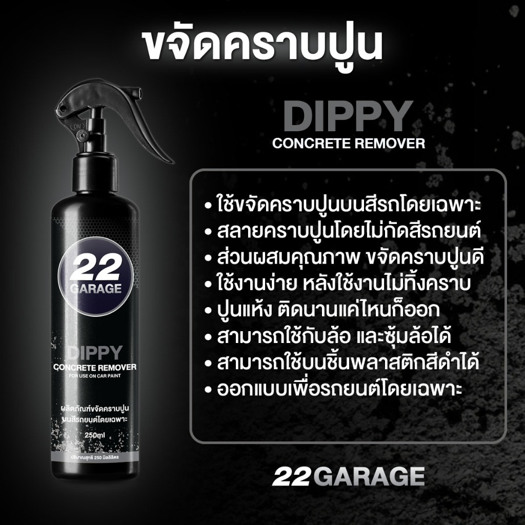 22GARAGE DIPPY น้ำยาขจัดคราบปูนบนสีรถ ขนาด 250ml ไม่กัดสี ติดนานแค่ไหนก็ออก