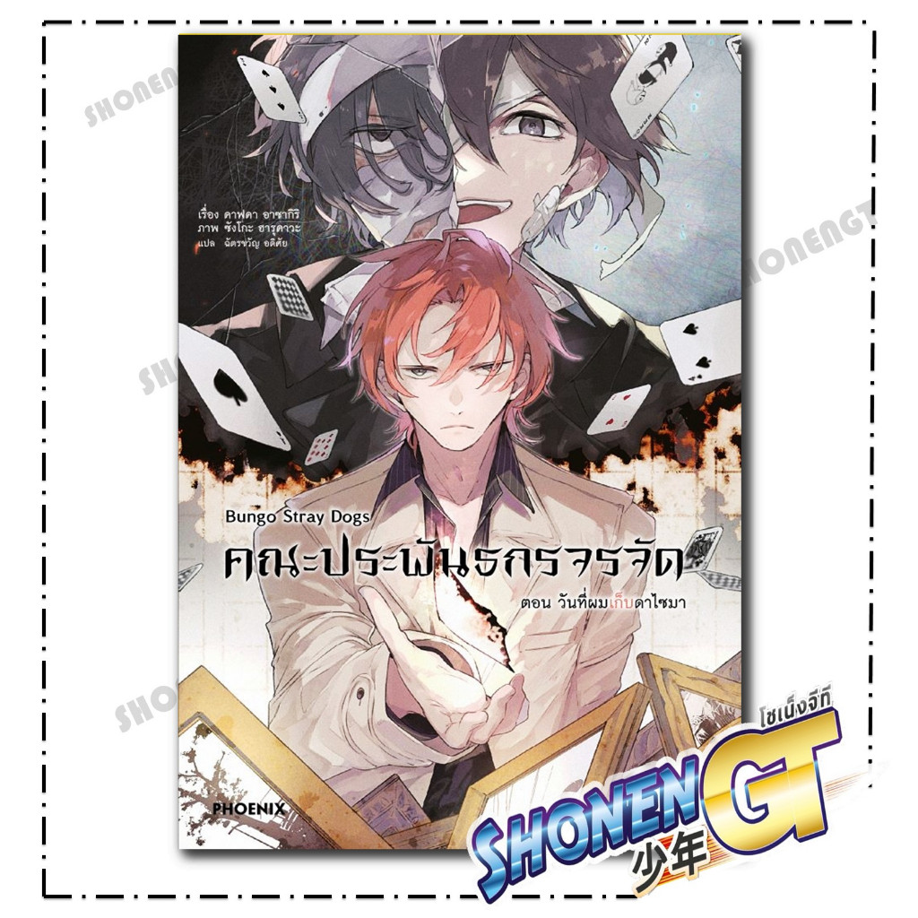 หนังสือ คณะประพันธกรจรจัด ต.วันที่ผมเก็บดาไซมา LN สำนักพิมพ์ PHOENIX-ฟีนิกซ์
