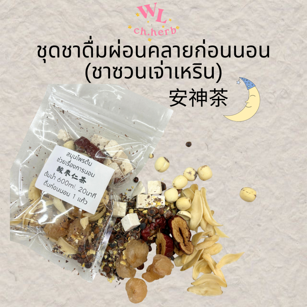 ชุดสมุนไพรดื่มผ่อนคลายก่อนนอน 酸枣仁茶 ชุดชาซวนเจ่าเหริน จำนวน1ชุด