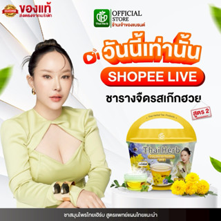 ( ในไลฟ์มีส่วนลด ) ชารางจืด สูตรเก๊กฮวย (1 ห่อ 10 ซอง) ตราไท…