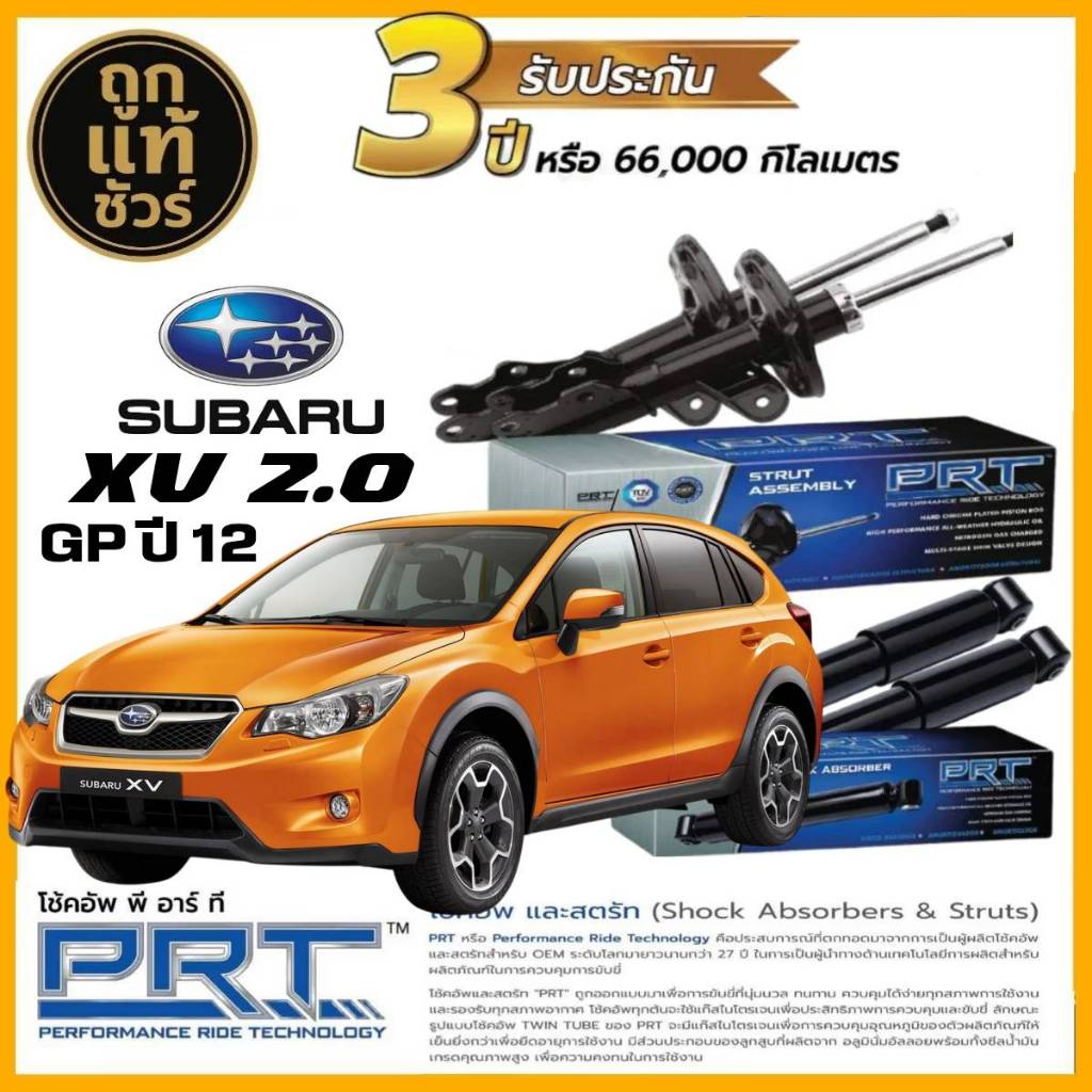 PRT โช้คอัพ SUBARU XV 2.0 (GP) 12-on ยี่ห้อ PRT เลือก หน้า หลัง ประกันสินค้า 3 ปี!