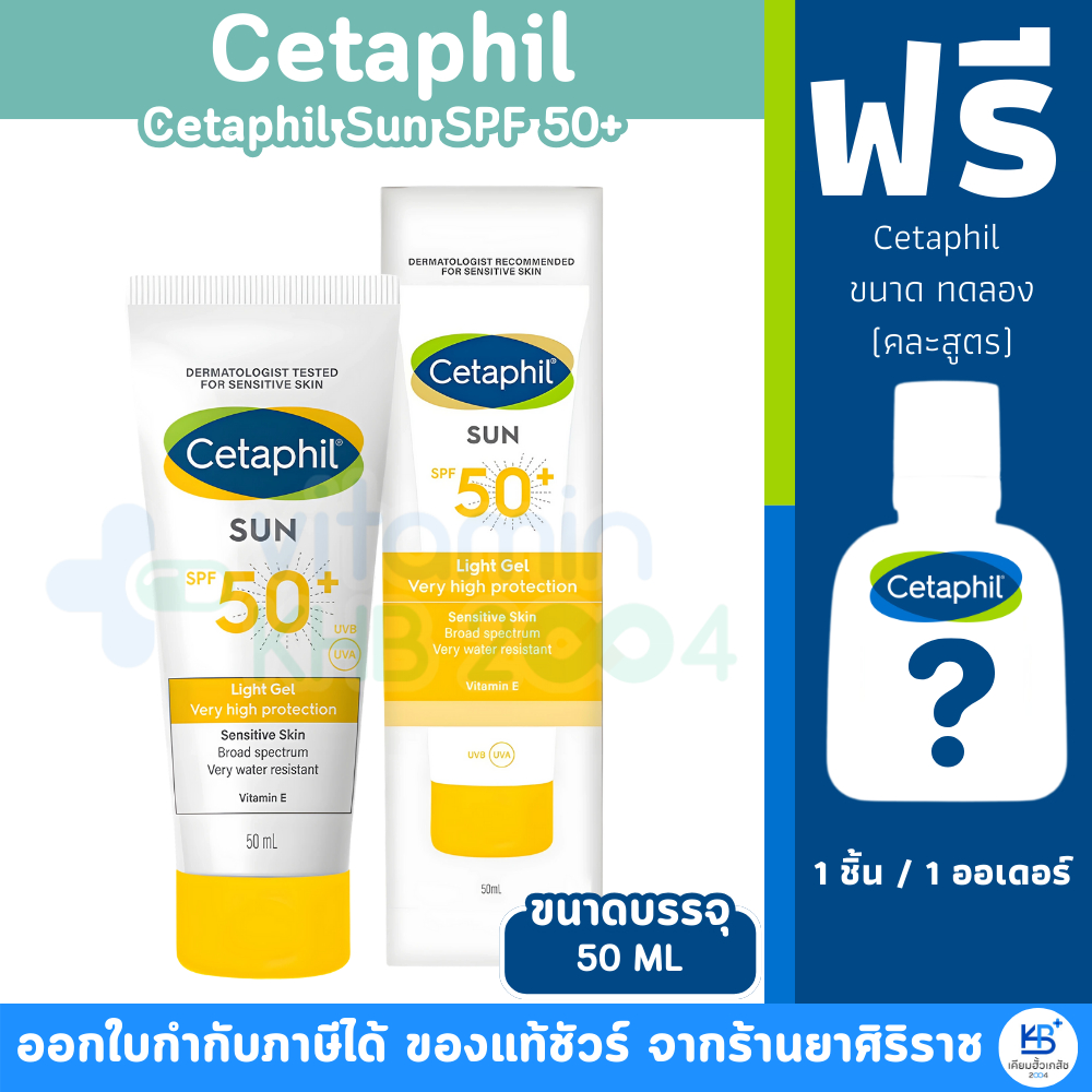 [*มีของแถม*] Cetaphil Sun SPF 50+ PA++++ Light GEL (50 ml) ครีมกันแดด