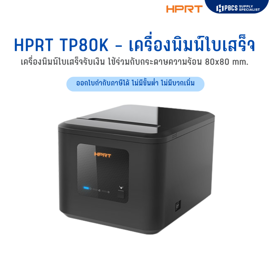 HPRT TP80K เครื่องพิมพ์ใบเสร็จความร้อนใช้กระดาษ  80x80 mm. Thermal POS Bill Printer