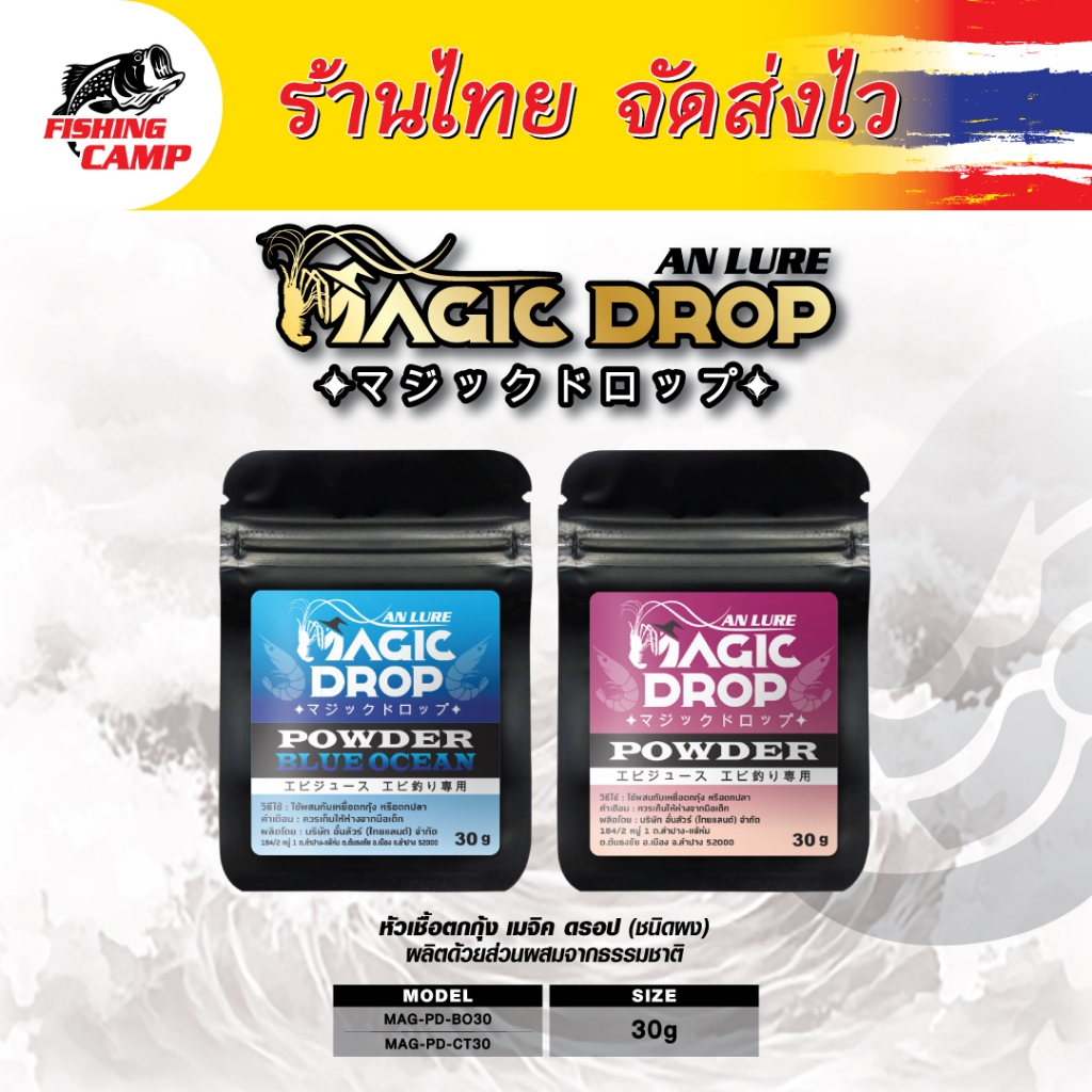 หัวเชื้อ ตกกุ้ง MAGIC DROP ชนิดผง 30g By AnLure