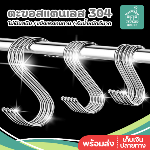 🔱พร้อมส่ง🔱 ตะขอตัว S สแตนเลส 304 หัวกลม ไม่บาดมือ ไม่เป็นสนิม ที่เกี่ยวของ อเนกประสงค์