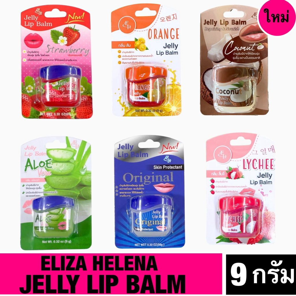 เอลิซ่าเฮลเล็นน่าเจลลี่ลิปบาล์มมี 5 สูตร ดั้งเดิม,สตรอเบอรี่,ว่านหางจระเข้,ส้ม