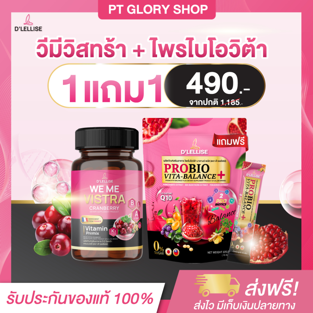 [ส่งฟรี/ของแท้] *1แถม1* D'LELLISE WE ME VISTRA วี มี วิสทร้า +D'LELLISE PROBIOVITA โพรไบโอวิต้า