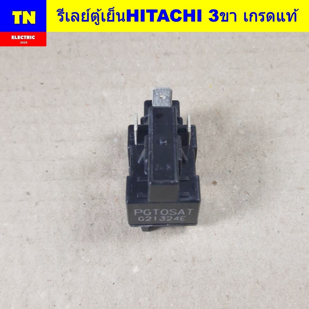 รีเลย์ตู้เย็นฮิตาชิ HITACHI 3ขา เกรดแท้ อะไหล่ตู้เย็น ราคา ถูกที่สุด ดีลบีเคเค รูปภาพหลัก