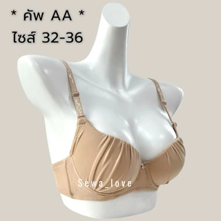 เสื้อใน คัพAA มีโครง เต้าเล็ก ดันทรง อกชิด เสริมฟองกลาง เต็มทรง ผ้าจีบ K3010