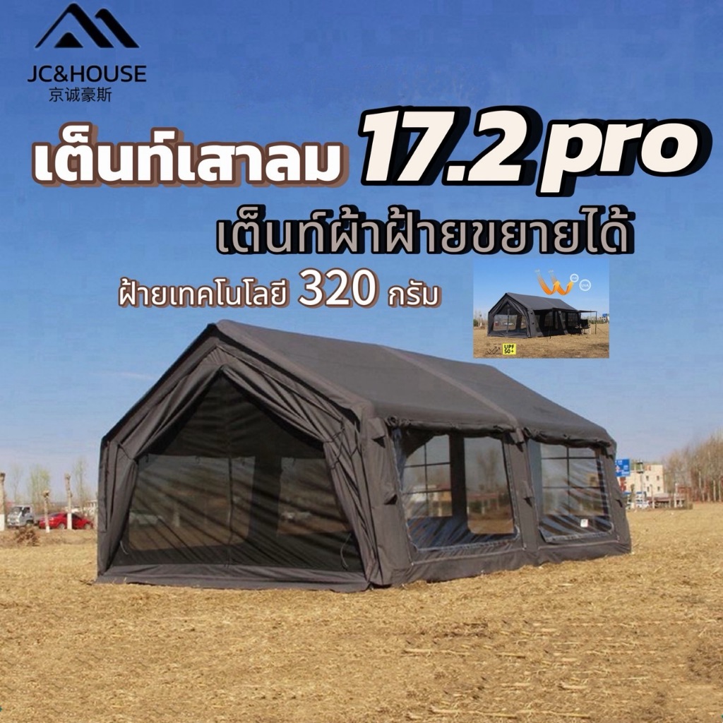 🔥พร้อมส่ง🔥JC House 17.2pro เต็นท์เสาลม 2 ห้องนอนหนึ่งห้องนั่งเล่น แบบขยาย กันแดดและฝน