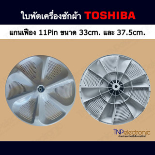 ใบพัดเครื่องซักผ้า TOSHIBA ขนาด 33cm.และ 37.5CM. แกนเฟือง 11…