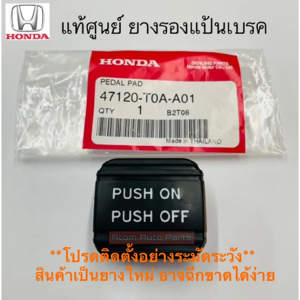 แท้ศูนย์ ยางรองแป้นเบรค ยางรองขาเหยียบเบรกมือ HONDA ACCORD G9 ปี13-19, CRV G4 ปี13-16 รหัส.47120-T0A-A01