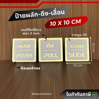 (PPS) ป้ายผลัก ดึง, ป้ายpush pull ป้ายอะคริลิก พรีเมี่ยม ขาว…