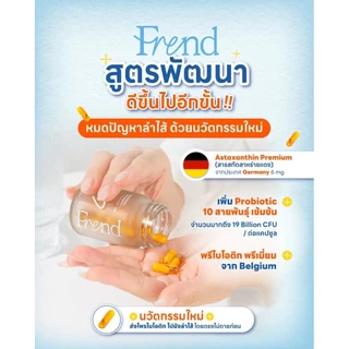 อาหารเสริมโพรไบโอติก+Astaxanthin (90 แคปซูล) Frend Synbiotic Probiotic