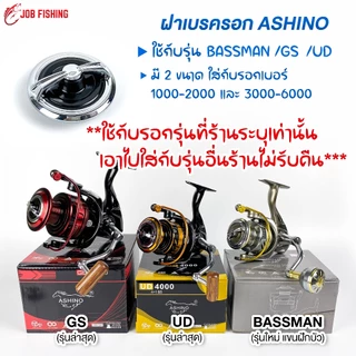 (ใส่กับรุ่นที่ร้านระบุเท่านั้น❗❗) ฝาเบรครอก ASHINO รุ่น GS ,UD ,BASSMAN (ราคาต่อ 1 ชิ้น) อะไหล่แท้