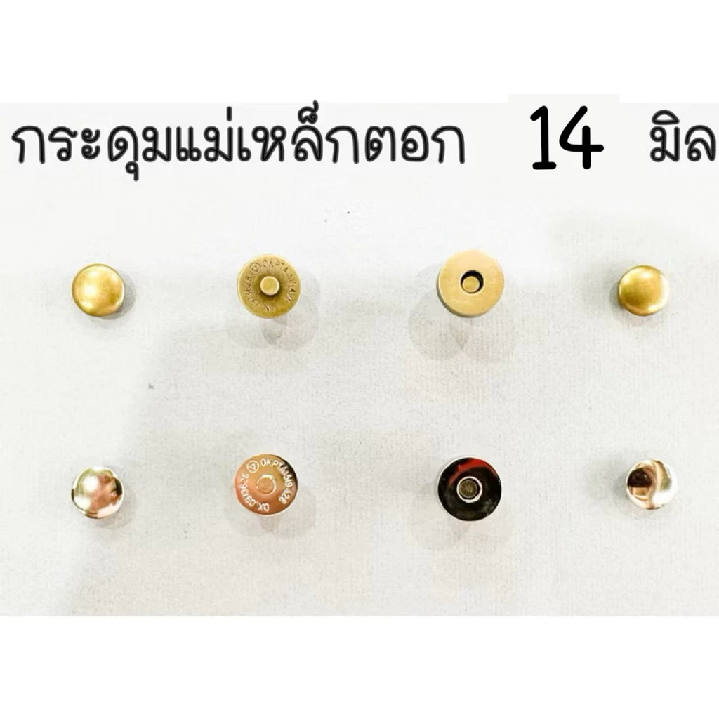 กระดุมแม่เหล็กตอก 14 มิล โชว์หัว 2 ด้าน (แพค 10 ชุด / 20 ชุด)