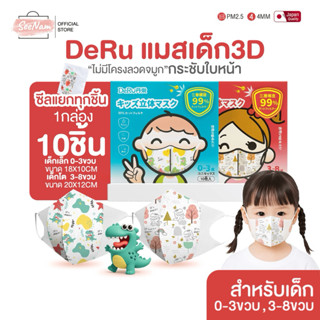 [[ซีลต่อชิ้น]]DeRuแมสเด็ก3D 1แพค10ชิ้น กันฝุ่นpm2.5