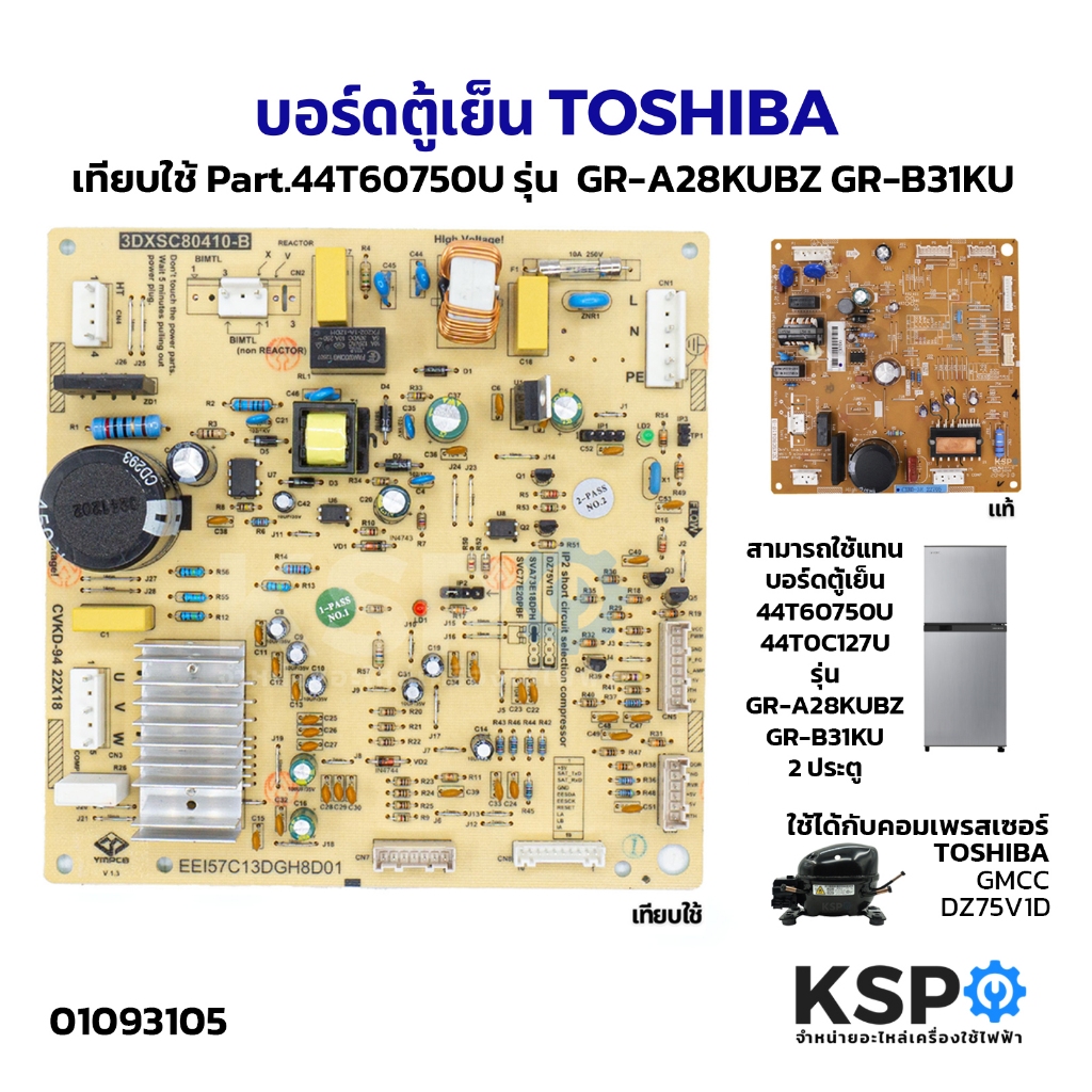 บอร์ดตู้เย็น แผงวงจรตู้เย็น TOSHIBA โตชิบา Part. 44T60750U รุ่น GR-A25KS GR-B31KU 2ประตู (เทียบใช้) อะไหล่ตู้เย็น