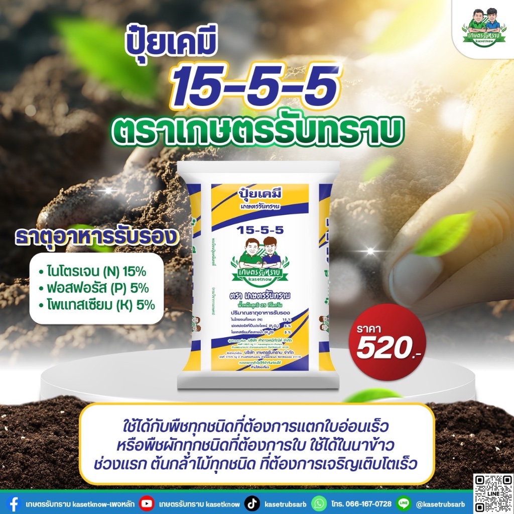 ปุ๋ยเคมี 15-5-5 ตราเกษตรรับทราบ ขนาด 25 kg