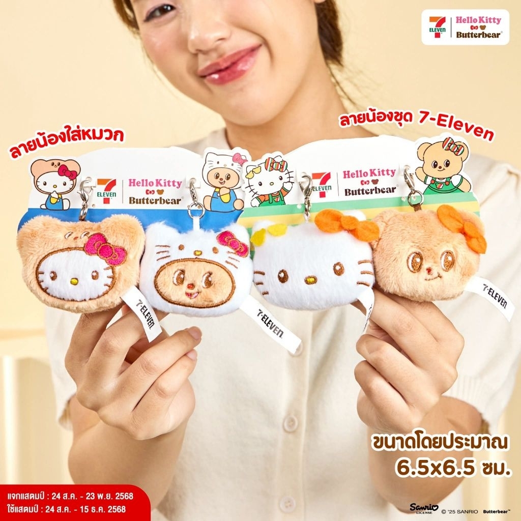 พวงกุญแจคู่711 HelloKitty × ButterBear
