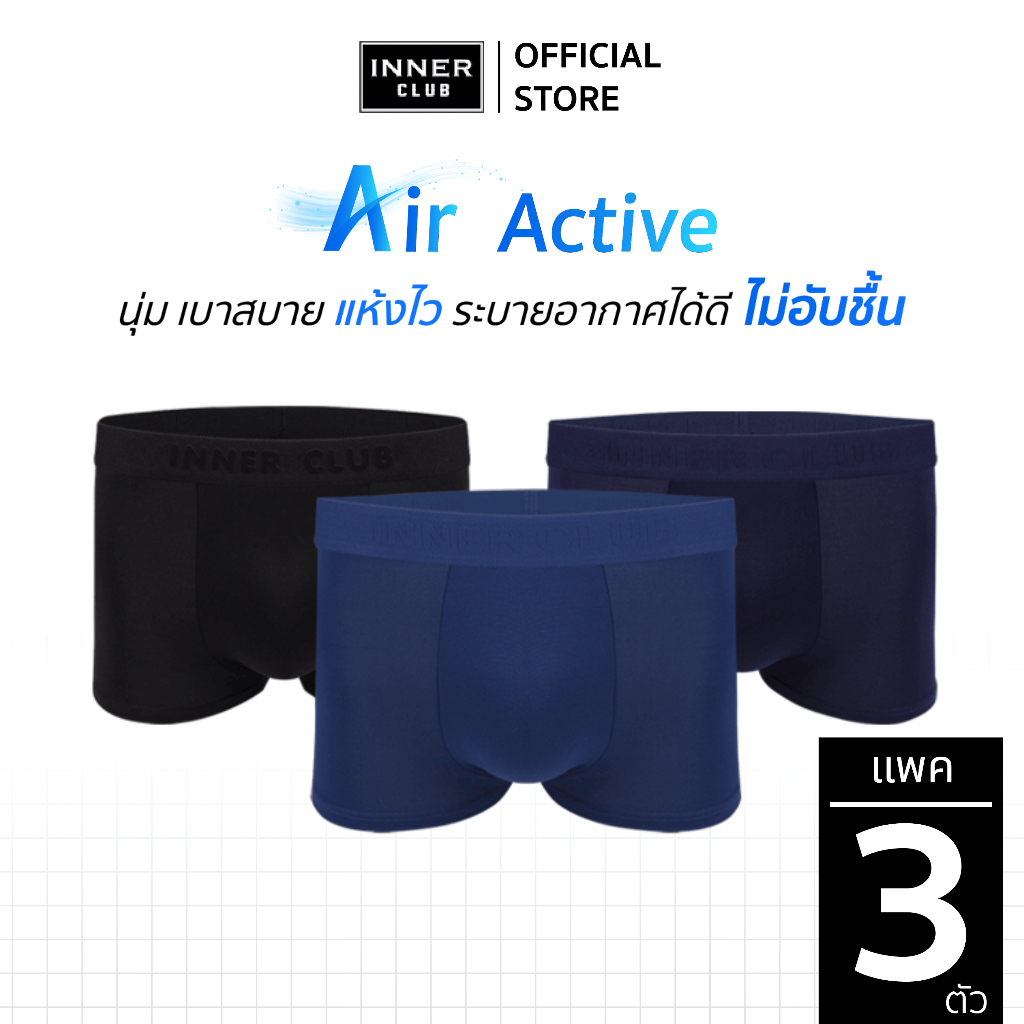 INNERCLUB บ๊อกเซอร์ชาย รุ่น Air Active (แพค 3 ตัว) คละสี M-XXL กางเกงในชายผ้านิ่