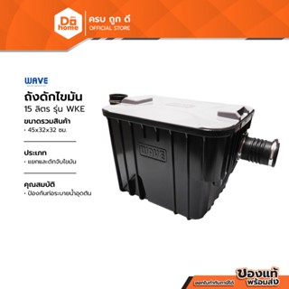 WAVE ถังดักไขมัน 15 ลิตร รุ่น WKE |BAI|