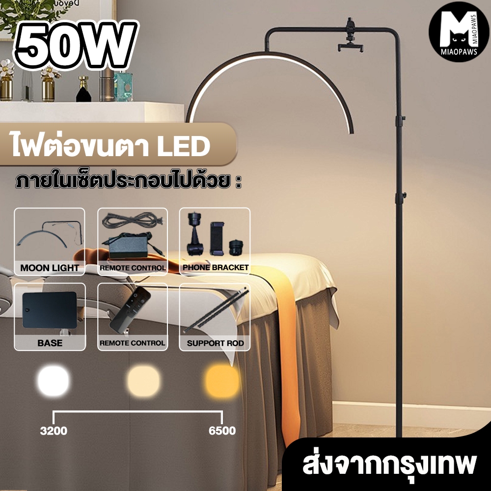 ไฟต่อขนตา ไฟสักคิ้ว-สักปาก 40-50W ประกันซ่อม ง่ายต่อการประกอบ จัดส่งจากกรุงเทพฯ
