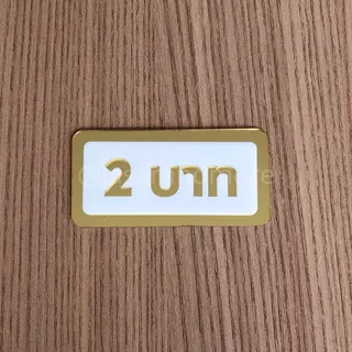 (GM) ป้ายอะคริลิคมิลเลอร์ สีทองขาว ป้ายราคาทองคำ 2 สลึง - 2 บาท ขนาด 4x8cm