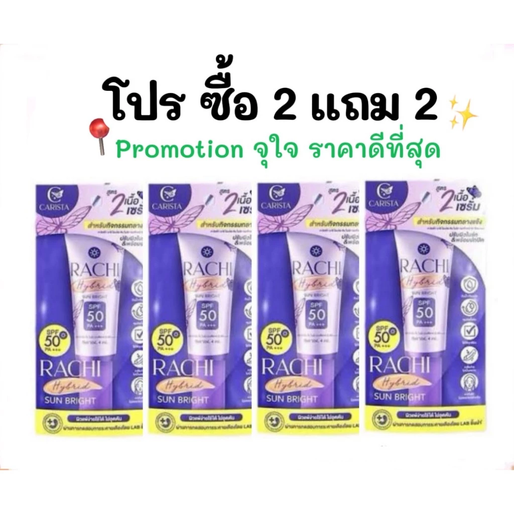 1 แถม 1 กันแดดราชิสูตร 2 RACHI Hybrid Sun Bright SPF 50 PA+++ ขนาด 4 ml. ผิว สกินแคร์ thumbnail 9