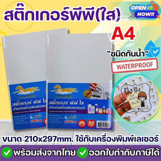 [ส่งด่วน]สติ๊กเกอร์PP A4 กันน้ำ100% ฉีกไม่ขาด (ใส ขาวมัน) บรรจุ 10-50 แผ่น สำหรับเครื่องพิมพ์เลเซอร์