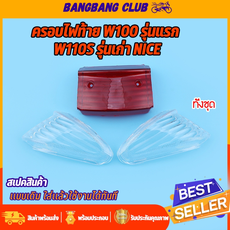 ครอบไฟท้าย wave100 รุ่นแรก wave110s รุ่นเก่า NICE ครอบไฟเลี้ยว ได้มาตรฐาน ไฟเลี้ยวเวฟ110s ทั้งชุด เเบบหนา ใส่ได้เลย