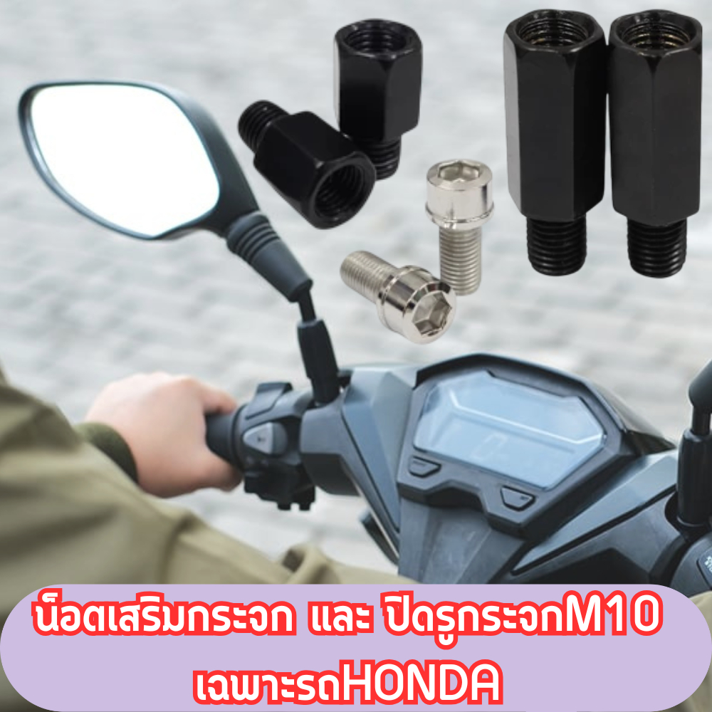 น็อตเสริมกระจก และ น็อตปิดรูกระจก M10 เฉพาะรถHONDAเท่านั้น ช่วยยกให้ยาว(เกลียวหมุนขวาทั้งตัวผู้และตัวเมีย) พร้อมส่ง/2167