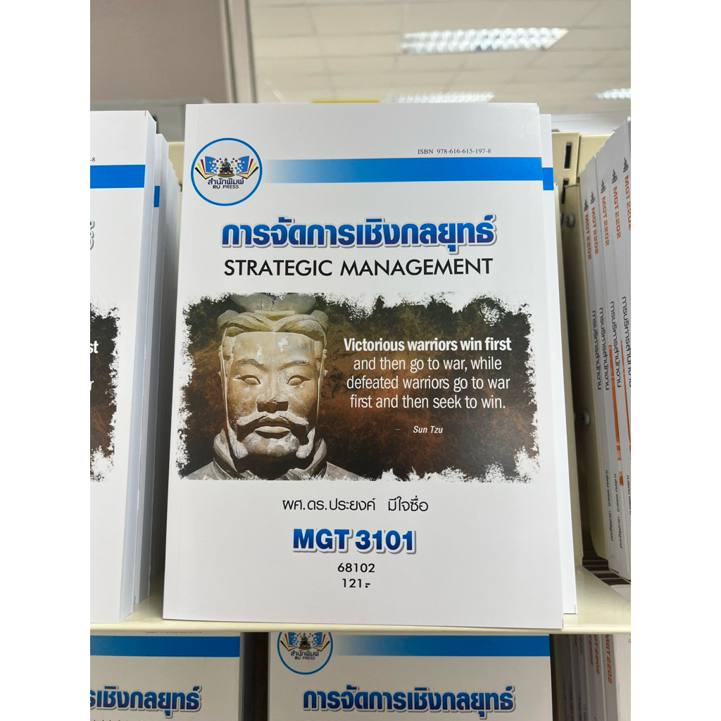 MGT3101การจัดการเชิงกลยุทธ์