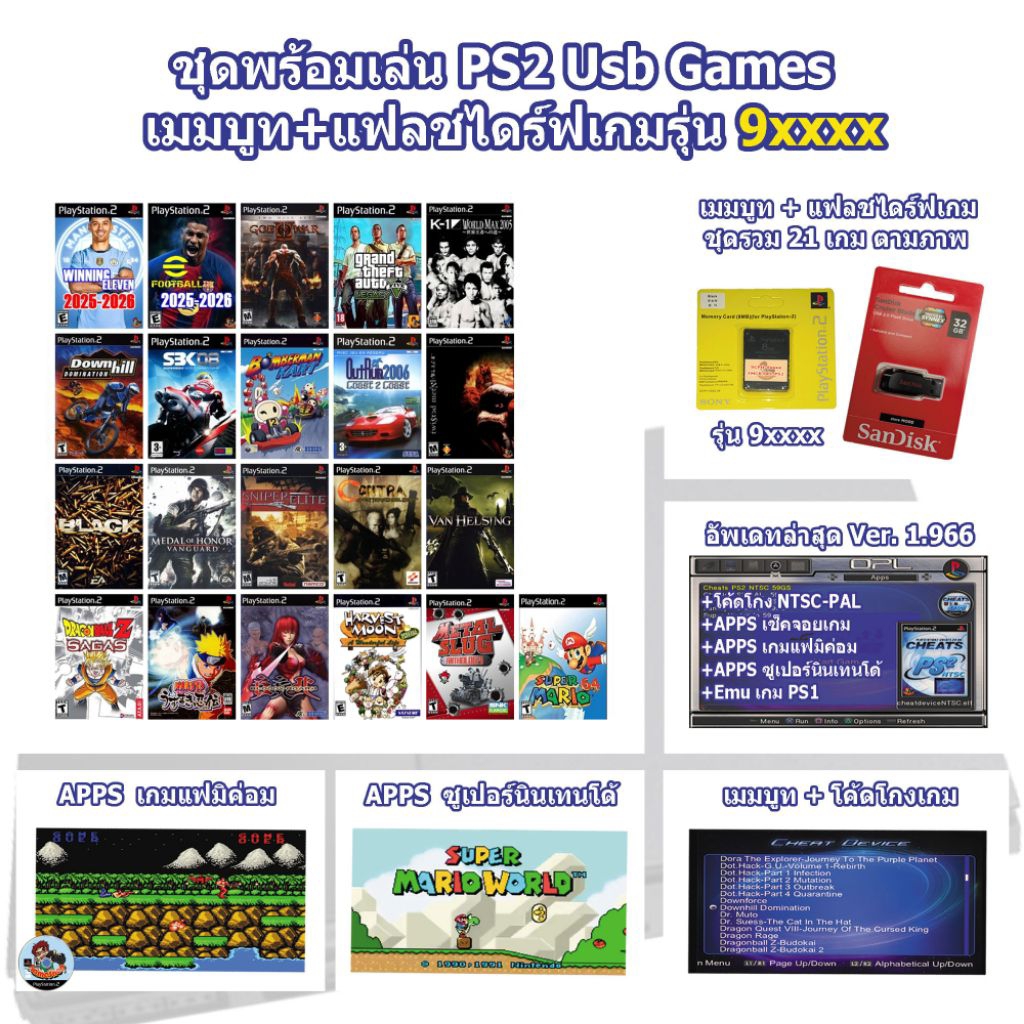 ชุดพร้อมเล่นเมมบูทPS2 รุ่น 9xxxx+แฟลชไดร์ฟแท้ 21เกมตามภาพไม่ต้องใช้แผ่นไม่ต้องแปลงเครื่อง เล่นได้เลย