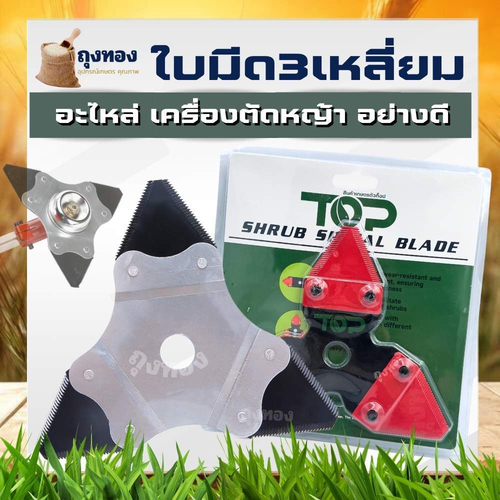 ใบมีดตัดหญ้า หนา 2 มิล และ 3 มิล เปลี่ยนใบมีได้ แบบ 3แฉก สามเหลี่ยม มาตรฐานญี่ปุ่น ตัดแล้วหญ้ากระจายได้ดี เหล็กใบเลื่อย