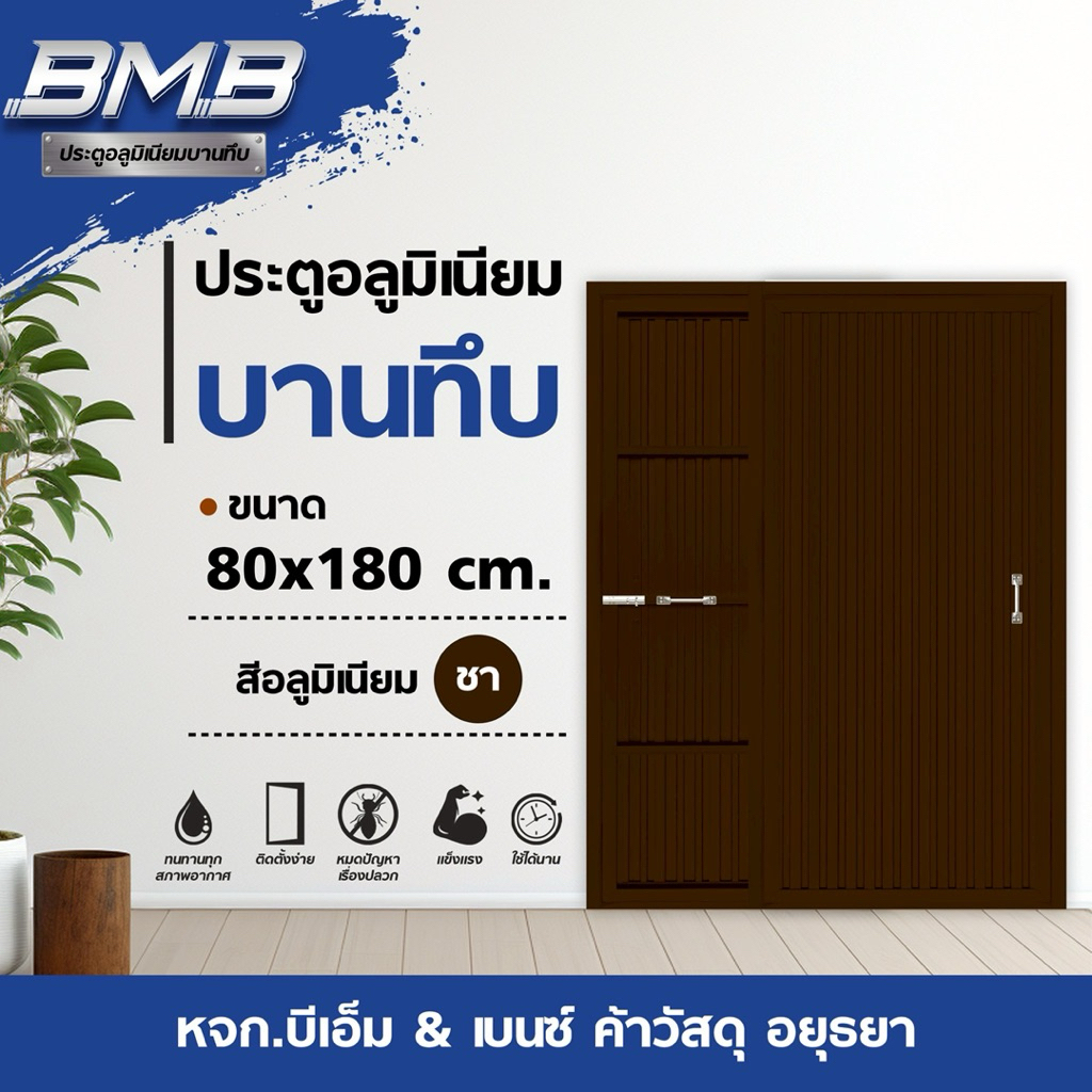 BMB ประตูอลูมิเนียม สีชา 80x180 ไม่มีวงกบ