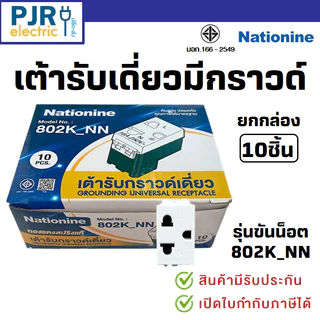 มีขายส่ง *ยกกล่อง10ชิ้น* ปลั้๊กเมจิกมีกราวด์ เต้ารับเดี่ยวมีกราวด์ เต้ารับ (1ช่อง) ยี่ห้อ ช้าง PCH-900N , Nationine