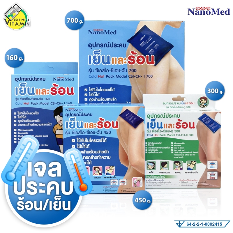 Nanomed Cold Hot Gel Pack นาโนเมด แผ่นเจล ประคบเย็น/ร้อน [สินค้ามีให้เลือก 4 ขนาด] เจลประคบเย็น เจลประคบร้อน