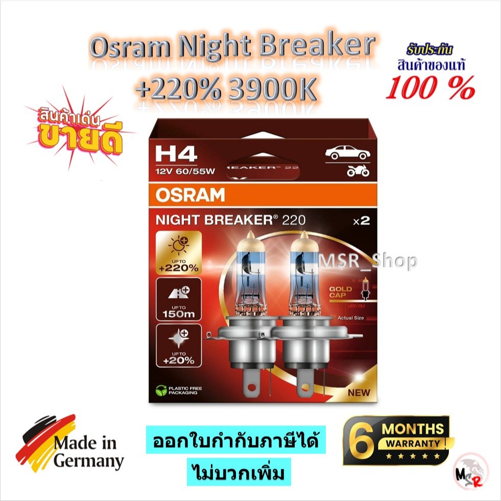 Osram หลอดไฟหน้ารถยนต์ Night Breaker +220% 3900K H4 ( 2 หลอด) ประกัน 6 เดือน Made in Germany ส่งฟรี