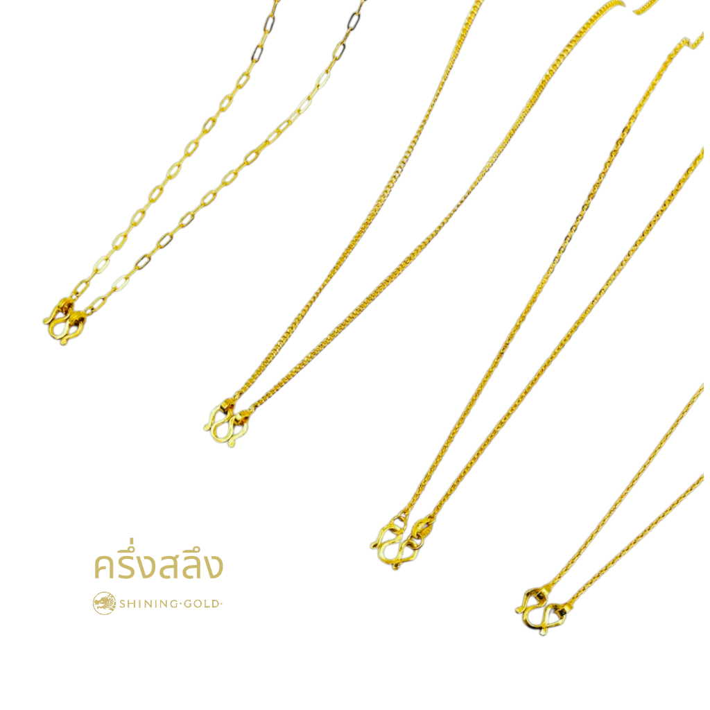 SHINING GOLD สร้อยคอครึ่งสลึง (1.9 กรัม) ทองคำแท้ 96.5% คละลาย (เลือกลายได้)