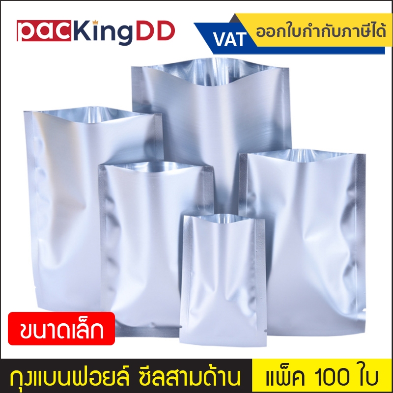 แพ็ค 100 ใบ) (1/2) ถุงซีลสามด้าน ก้นแบน อลูมิเนียมสีเงิน แบบบาง #P345 ซองสำหรับบรรจุอาหาร ขนม ถุงบรรจุภัณฑ์ ขนาดเล็ก