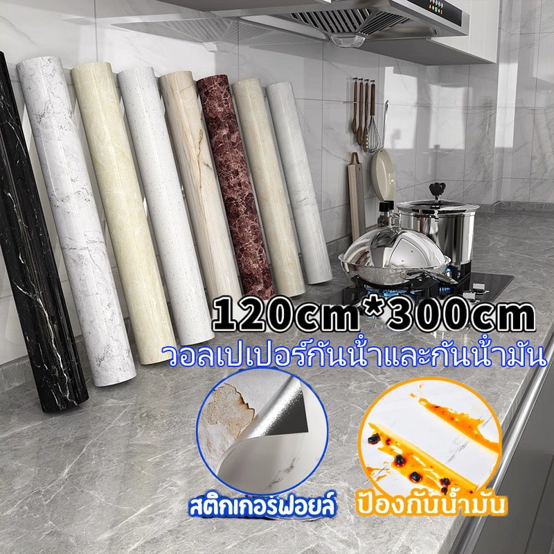 วอลเปเปอร์หินอ่อน กันน้ำมัน วอลเปเปอร์ wallpaper ติดผนัง120*300cm ในห้องครัว มีกาวในตัว วอเปเปอร์ติดผนัง PVC