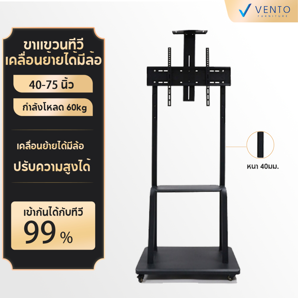 VENTO ขาแขวนทีวี ตั้งพื้น 40 - 75นิ้ว ขาตั้งทีวี สูง180cm WMB4075 Black LCD,LED,Plasma ล้อเลื่อน