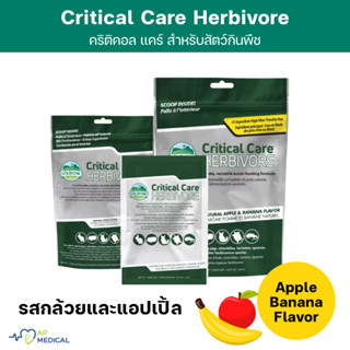 Oxbow Critical Care Herbivore ขนาด 141 g คริติคอล เเคร์ รสแอ…