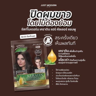 Just Modern แชมพูเคราติน ปิดผมขาว สูตรไม่มีแอมโมเนีย Keratin Hair Colour Shampoo (No Ammonia) 30 ml.
